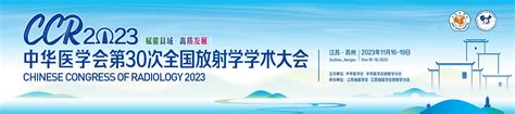 李相生|中华医学会第27次全国放射学学术大会（CCR2020 Online）